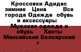 Кроссовки Адидас зимние › Цена ­ 10 - Все города Одежда, обувь и аксессуары » Мужская одежда и обувь   . Ханты-Мансийский,Белоярский г.